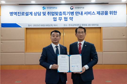 한국공학대학교(한국공대), 인천병무지청과 업무협약 체결